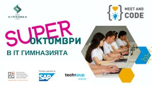 Super Октомври в IT гимназията