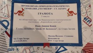 Трето място в математическото състезание Европейско кенгуру
