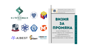 Vision for Revision: МОН, бизнесът, университетите и професионалните училища заедно за образованието