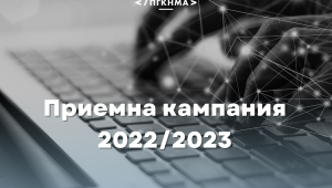 Стартира приемна кампания за учебната 2022/2023 година