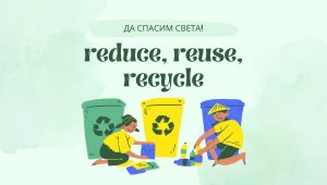 Кампания „We Think Green“