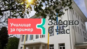 ПГКНМА е Училище за пример на Заедно в час