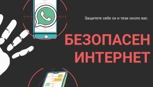 Кампания „Разноликият интернет или как да избегнем опасностите в мрежата“ 2021