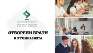 Отворени врати в Професионална гимназия по компютърни науки и математически анализи „Проф. Минко Балкански“