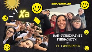 Най-усмихнатите гимназисти учат в IT гимназията на Стара Загора