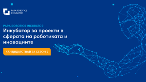 PARA робо инкубатор: програмата, която отключва потенциала на инженерните идеи