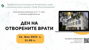 Отворени врати в IT гимназията