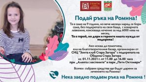 Благотворителен базар „Подай ръка на Ромина“ организират в Деня на будителите