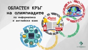 Ученици от IT гимназията отиват на областен кръг на олимпиади